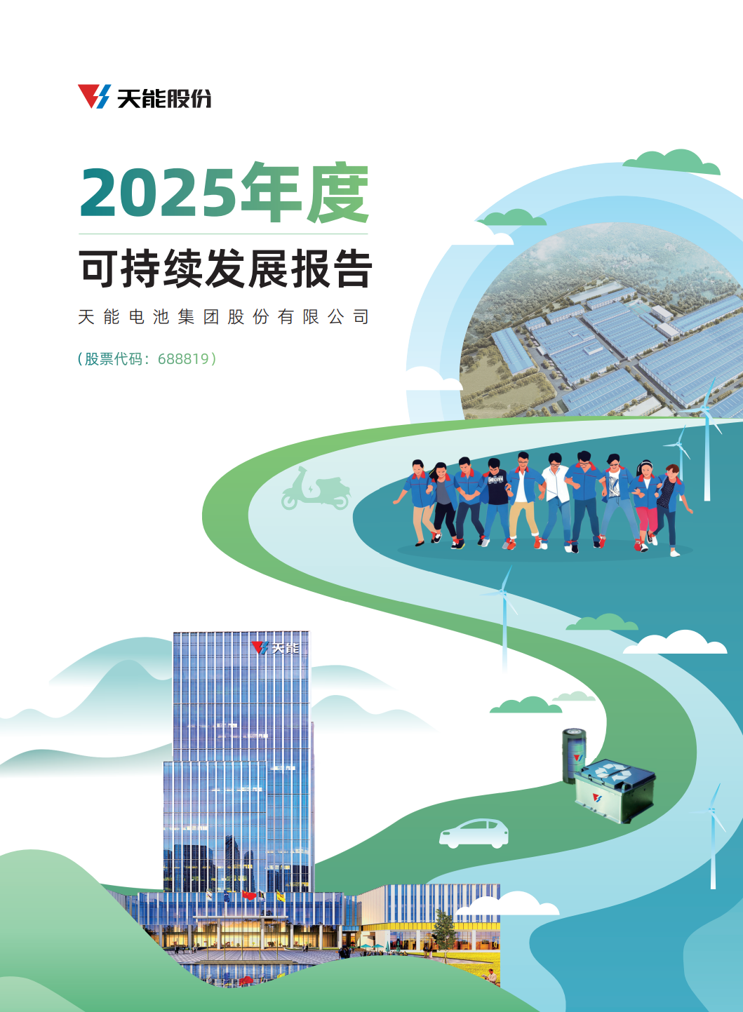 太阳成tyc7111cc电池集团股份有限公司2025年度可持续发展汇报.png